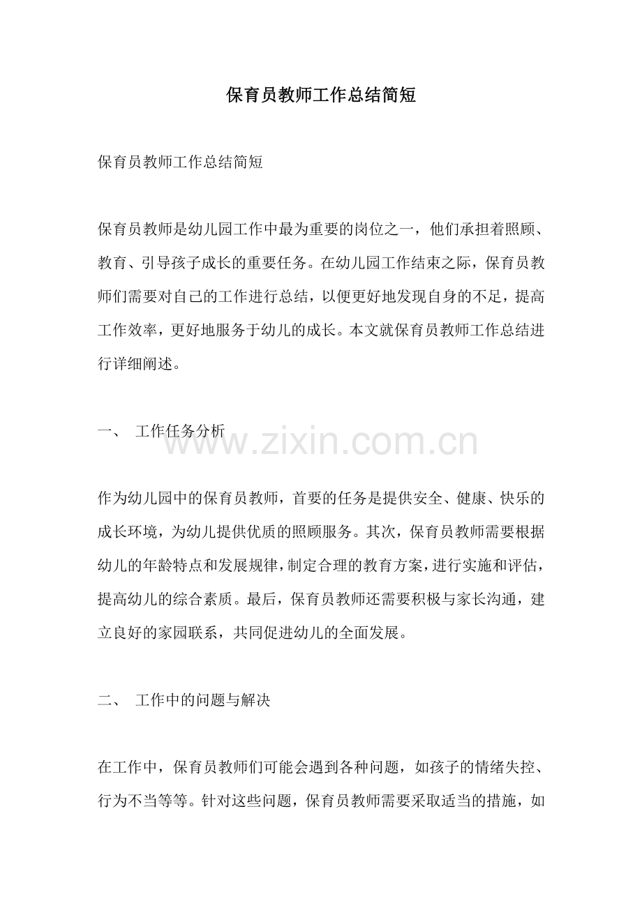 保育员教师工作总结简短.pdf_第1页