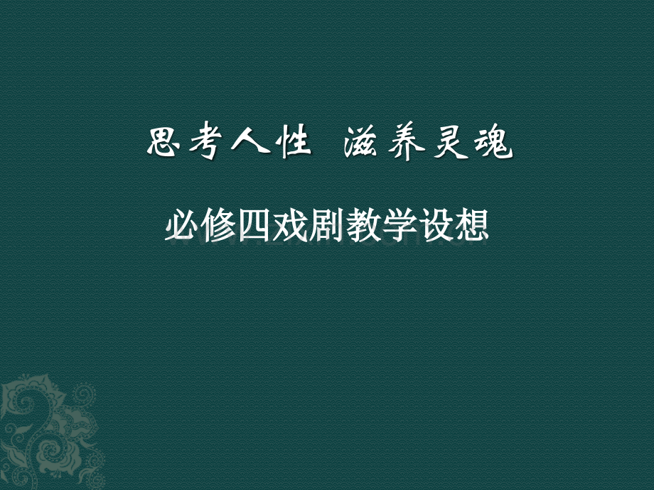 必修四戏剧单元.pptx_第1页