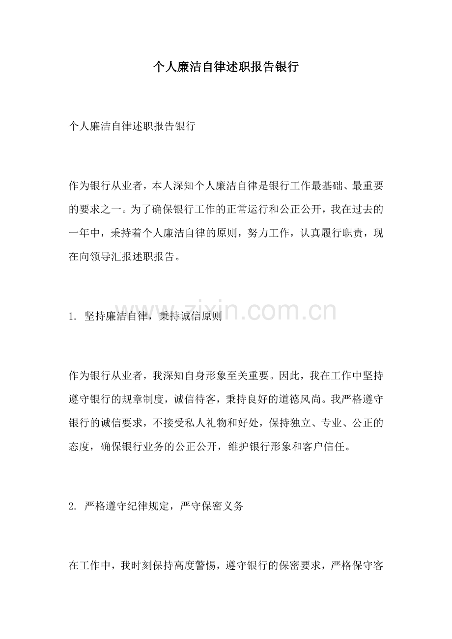 个人廉洁自律述职报告银行.docx_第1页