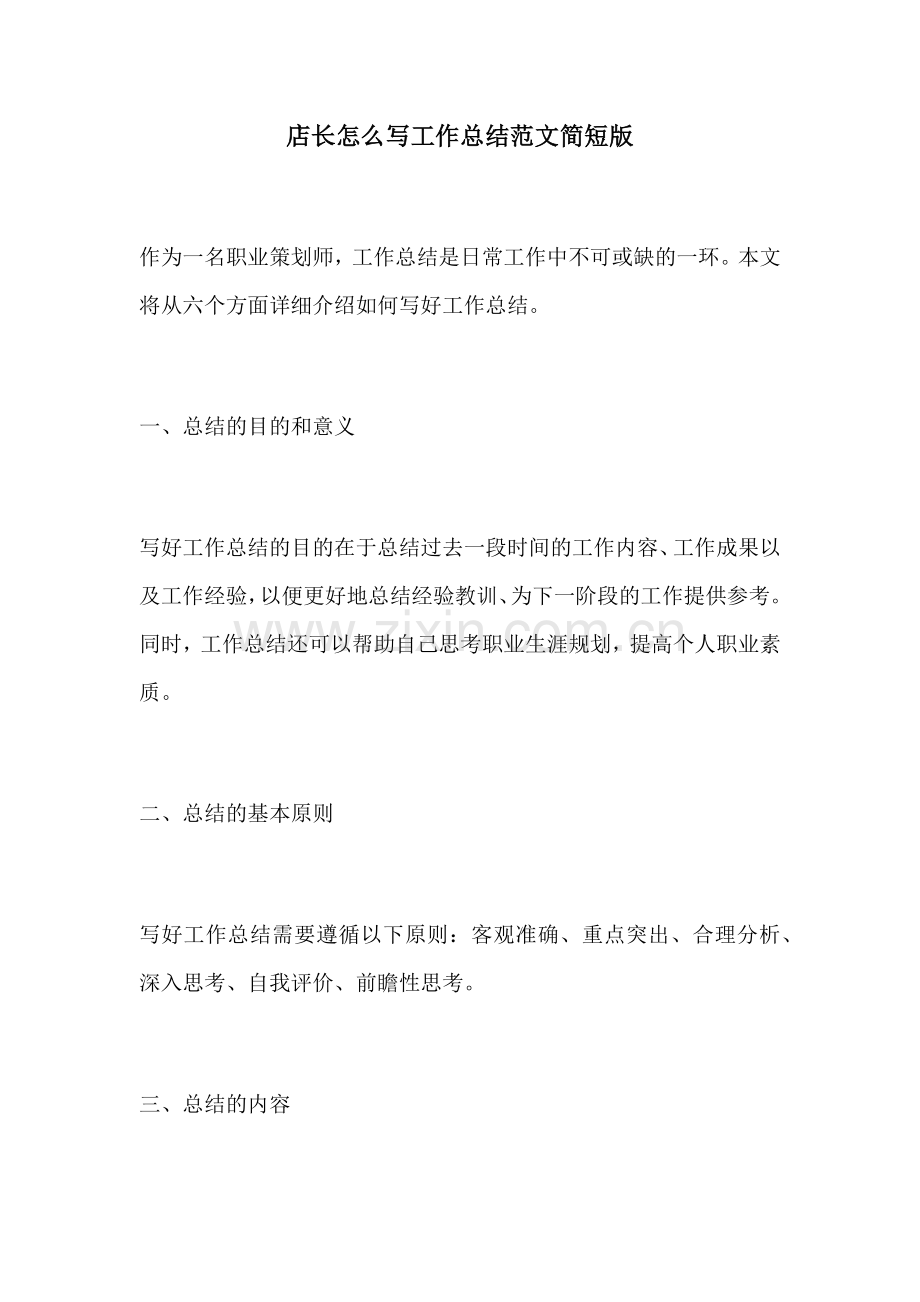 店长怎么写工作总结范文简短版.docx_第1页