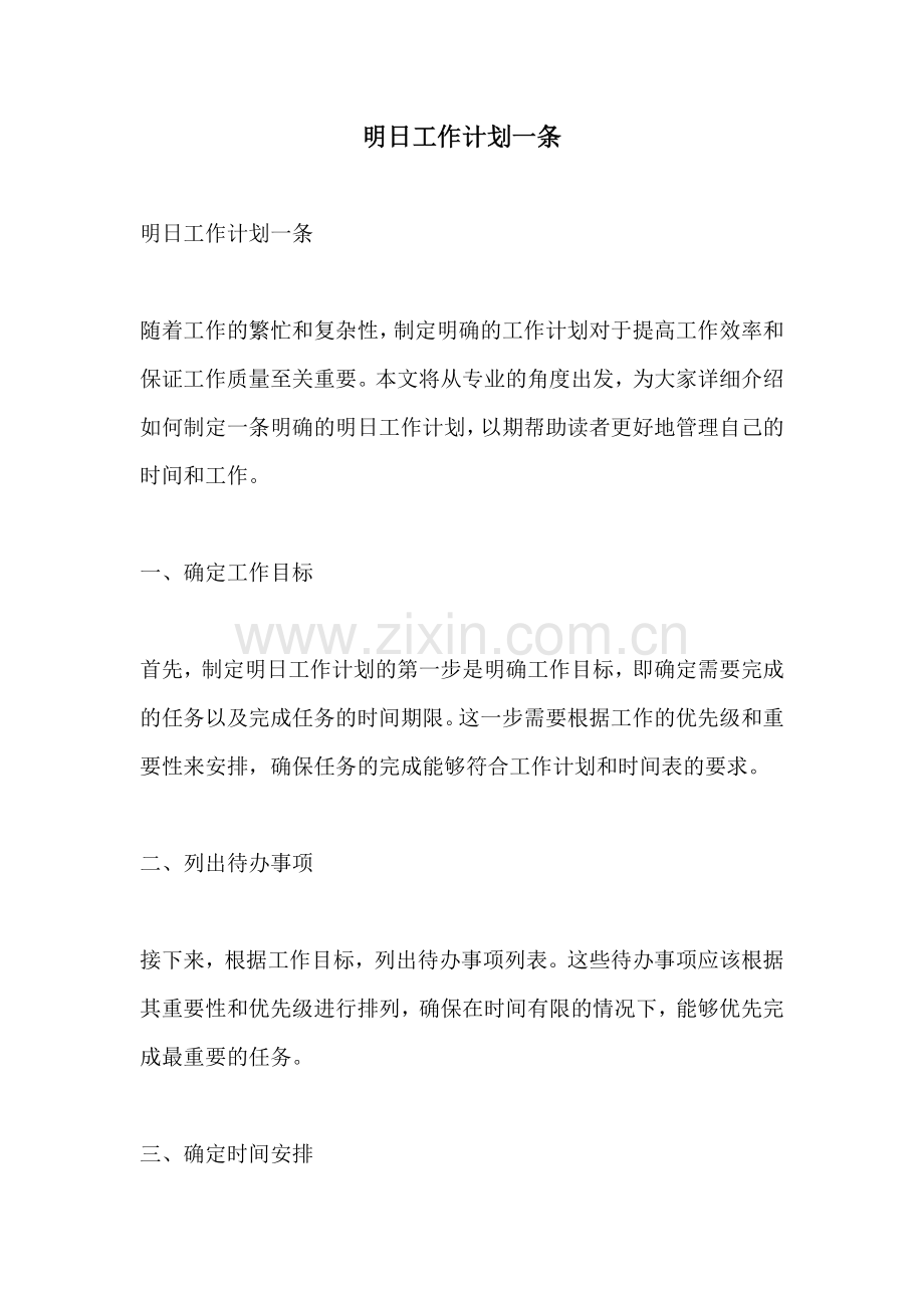 明日工作计划一条.docx_第1页