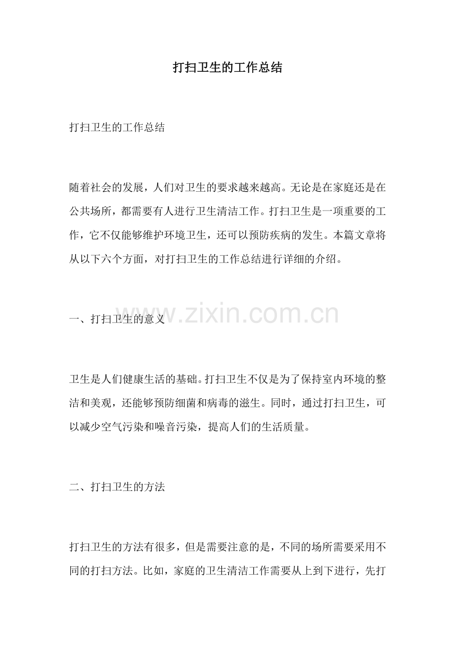 打扫卫生的工作总结.docx_第1页