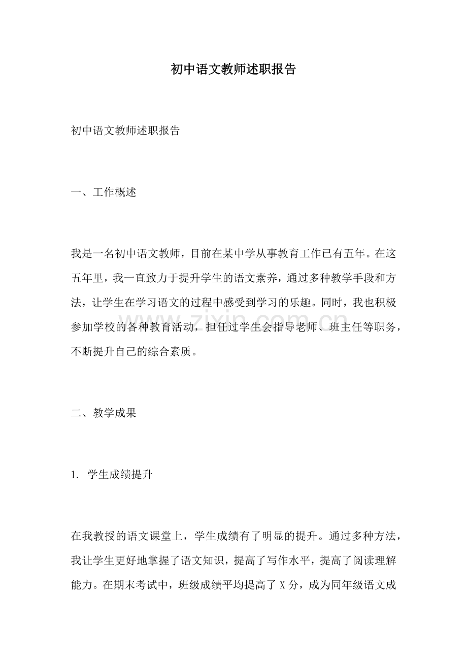 初中语文教师述职报告.docx_第1页