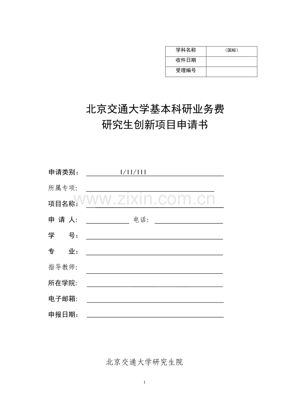 研究生创新项目申请书.doc_第1页