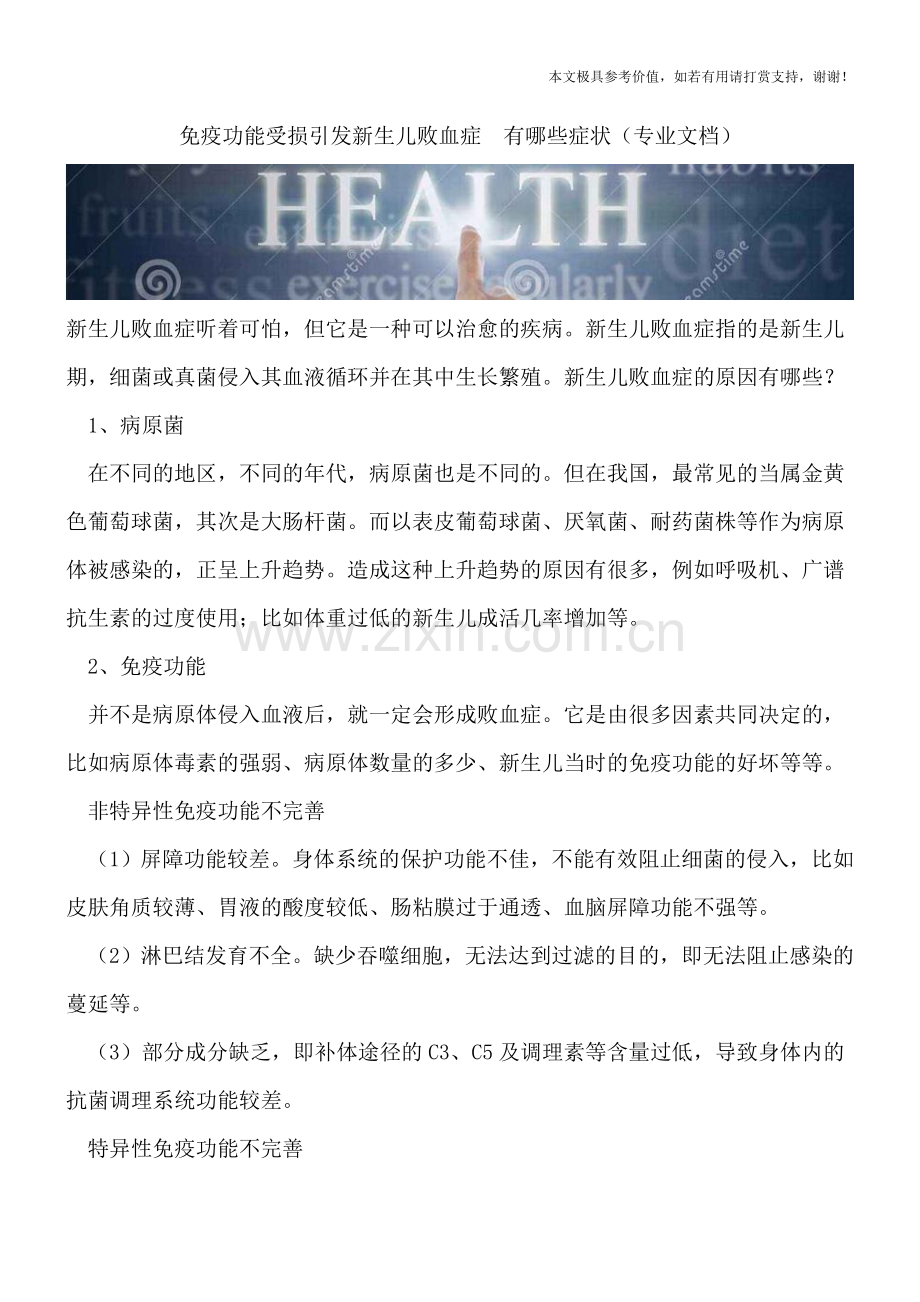 免疫功能受损引发新生儿败血症.doc_第1页