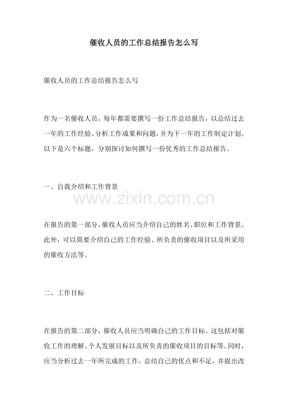 催收人员的工作总结报告怎么写.docx_第1页