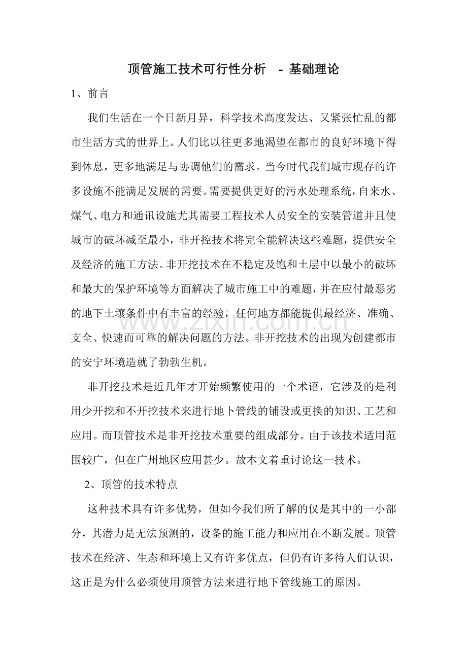 顶管施工技术可行性分析.doc_第1页