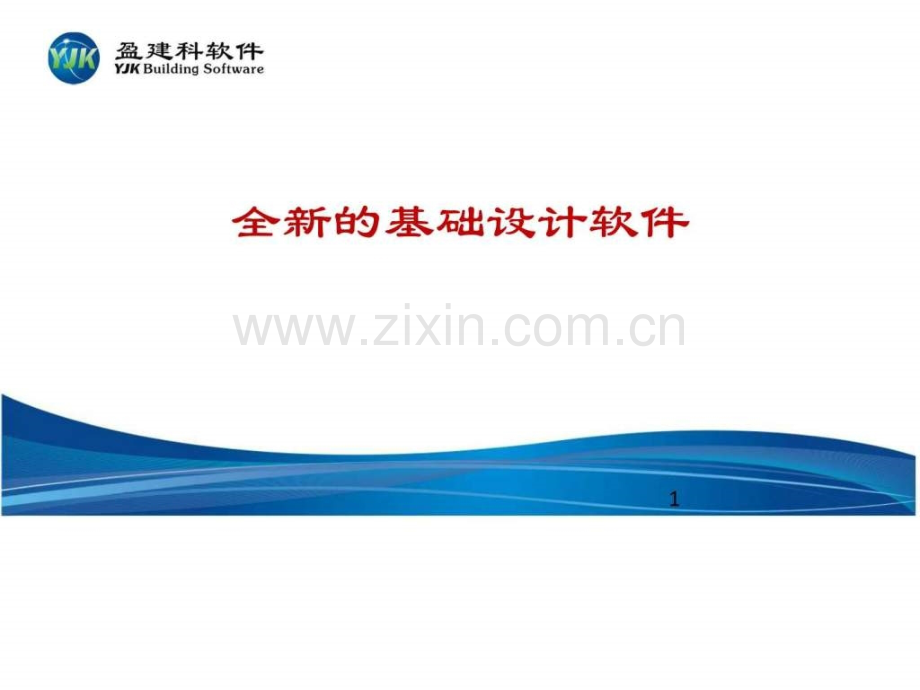 盈建科基础工程应用.pptx_第1页
