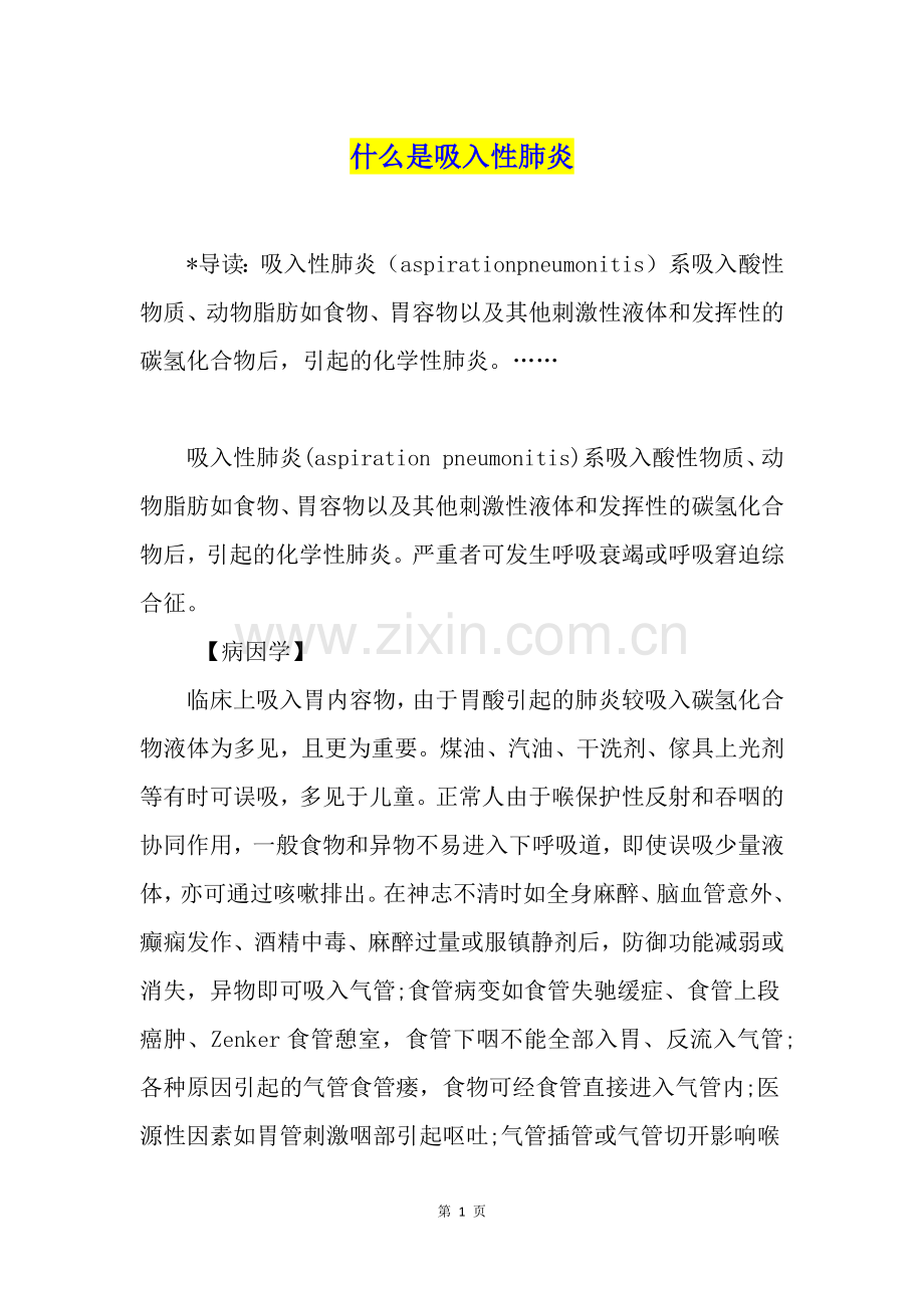 什么是吸入性.doc_第1页