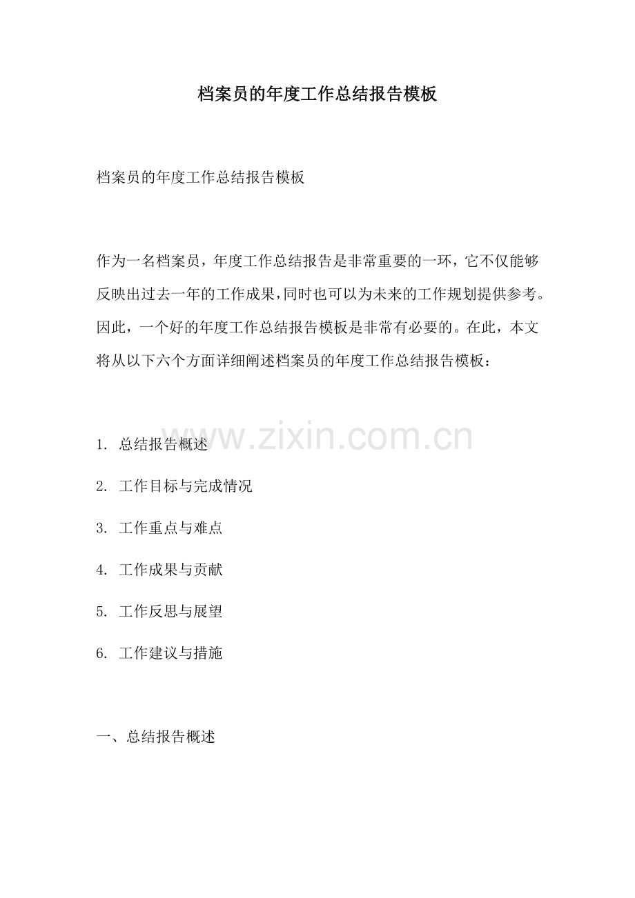 档案员的年度工作总结报告模板.docx_第1页