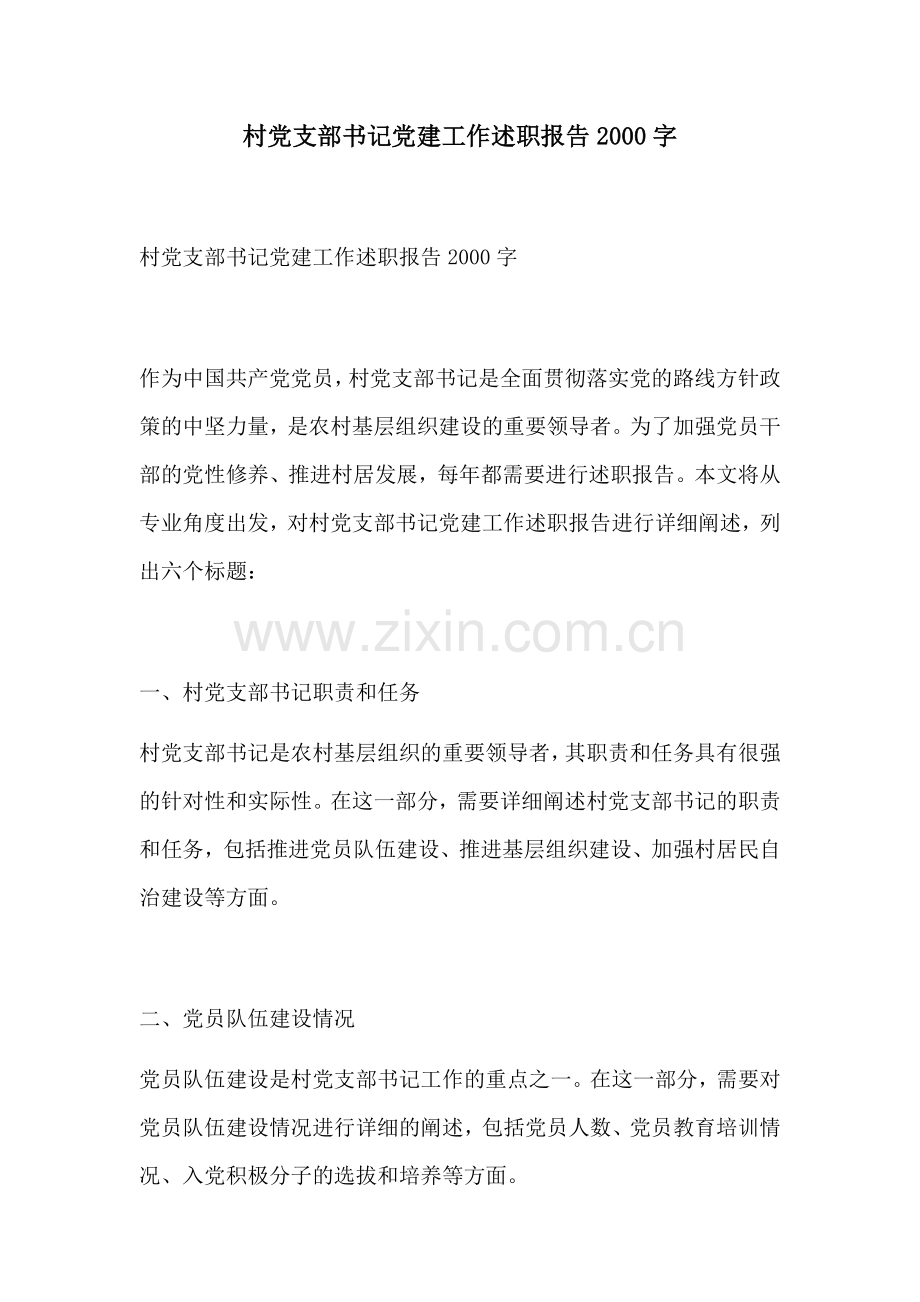 村党支部书记党建工作述职报告2000字.docx_第1页