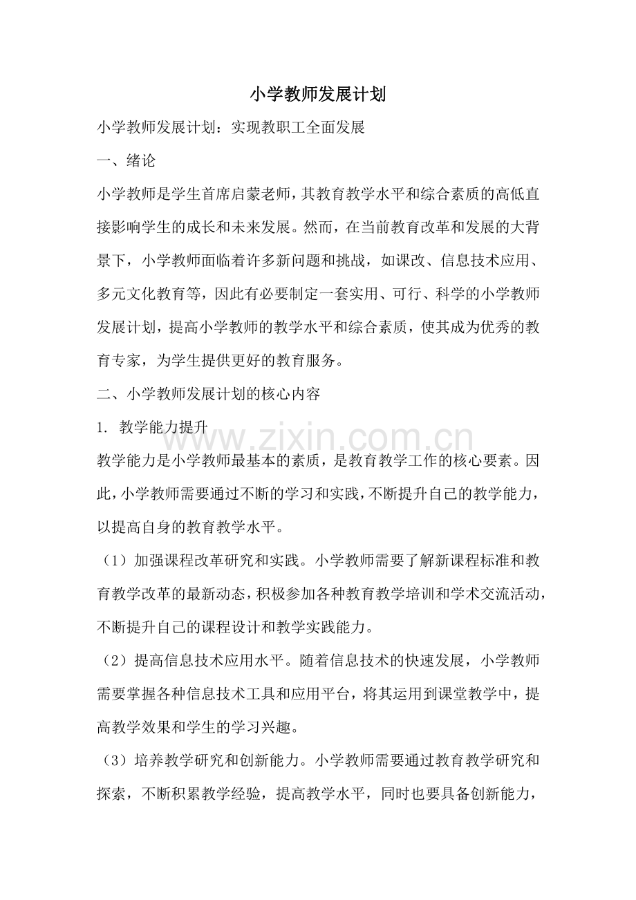 小学教师发展计划.pdf_第1页