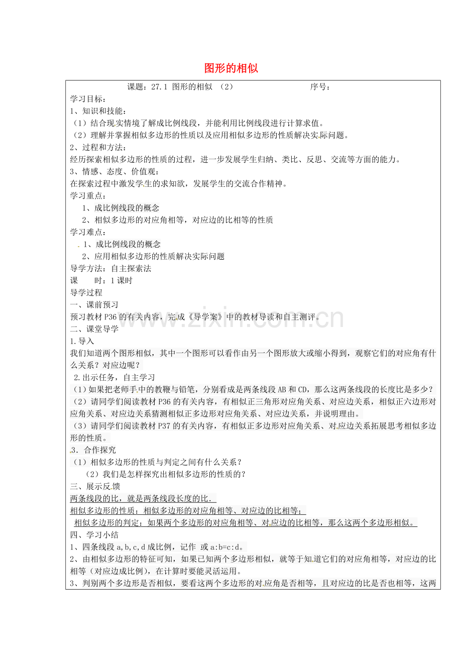 27.1-图形的相似学案2(无答案)(新版)新人教版.doc_第1页
