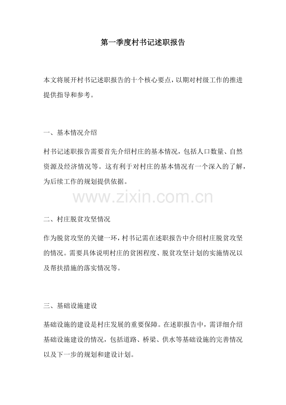 第一季度村书记述职报告.docx_第1页
