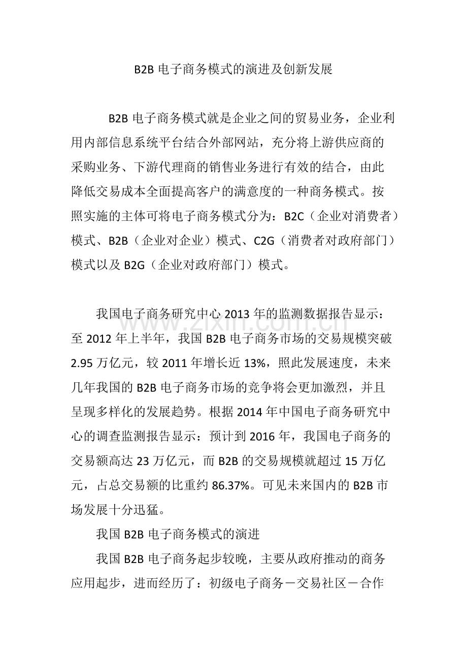 B2B电子商务模式的演进及创新发展.pdf_第1页