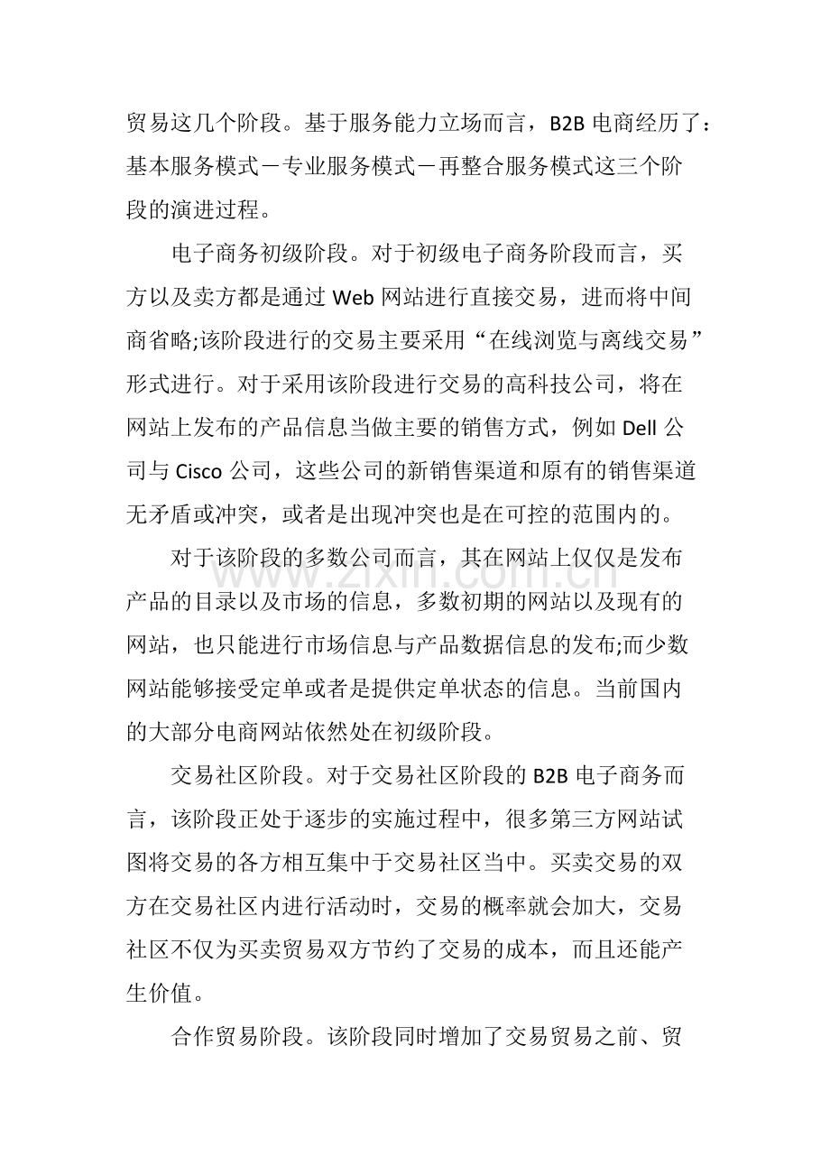 B2B电子商务模式的演进及创新发展.pdf_第2页