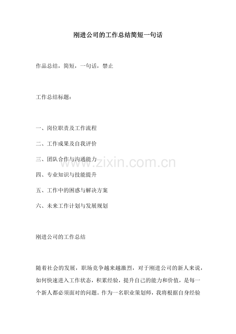 刚进公司的工作总结简短一句话.docx_第1页