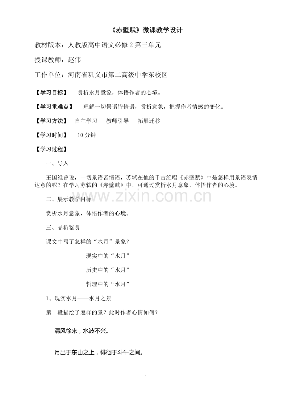 《赤壁赋》微课教学设计.doc_第1页
