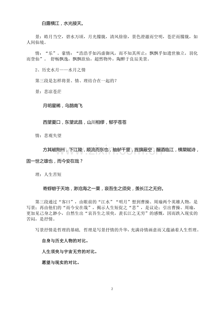《赤壁赋》微课教学设计.doc_第2页