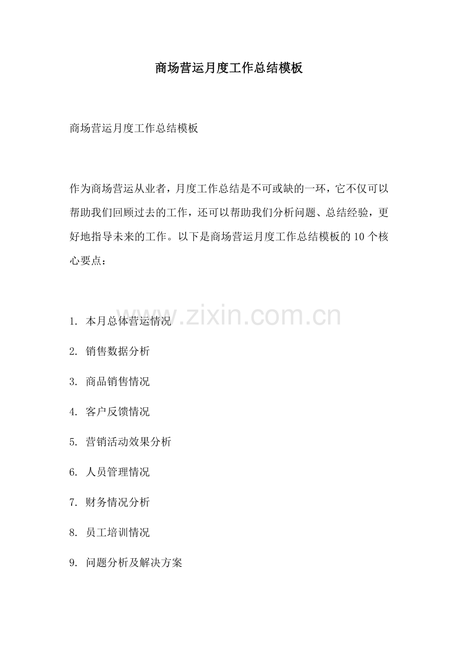 商场营运月度工作总结模板.docx_第1页