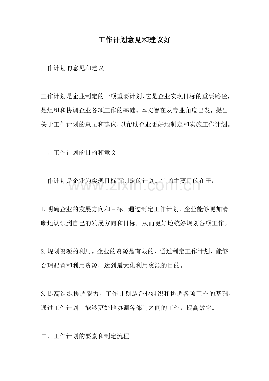 工作计划意见和建议好.docx_第1页