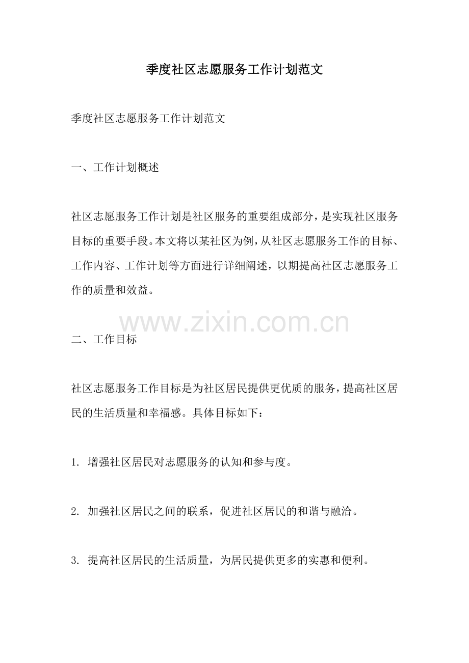 季度社区志愿服务工作计划范文.pdf_第1页