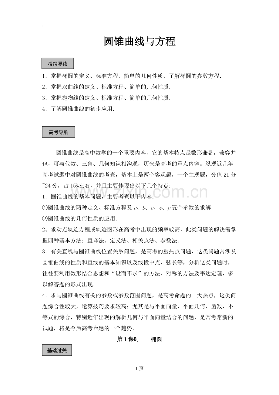 圆锥曲线(教师版全套).pdf_第1页