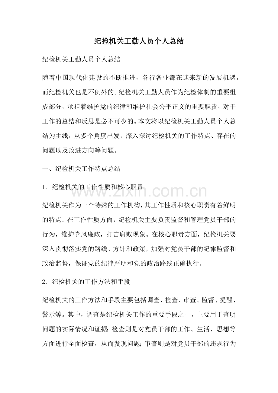 纪捡机关工勤人员个人总结.docx_第1页