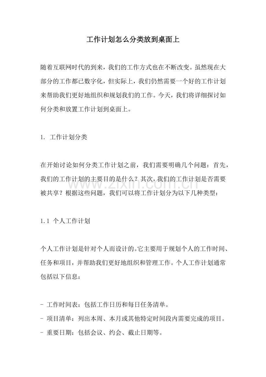 工作计划怎么分类放到桌面上.docx_第1页
