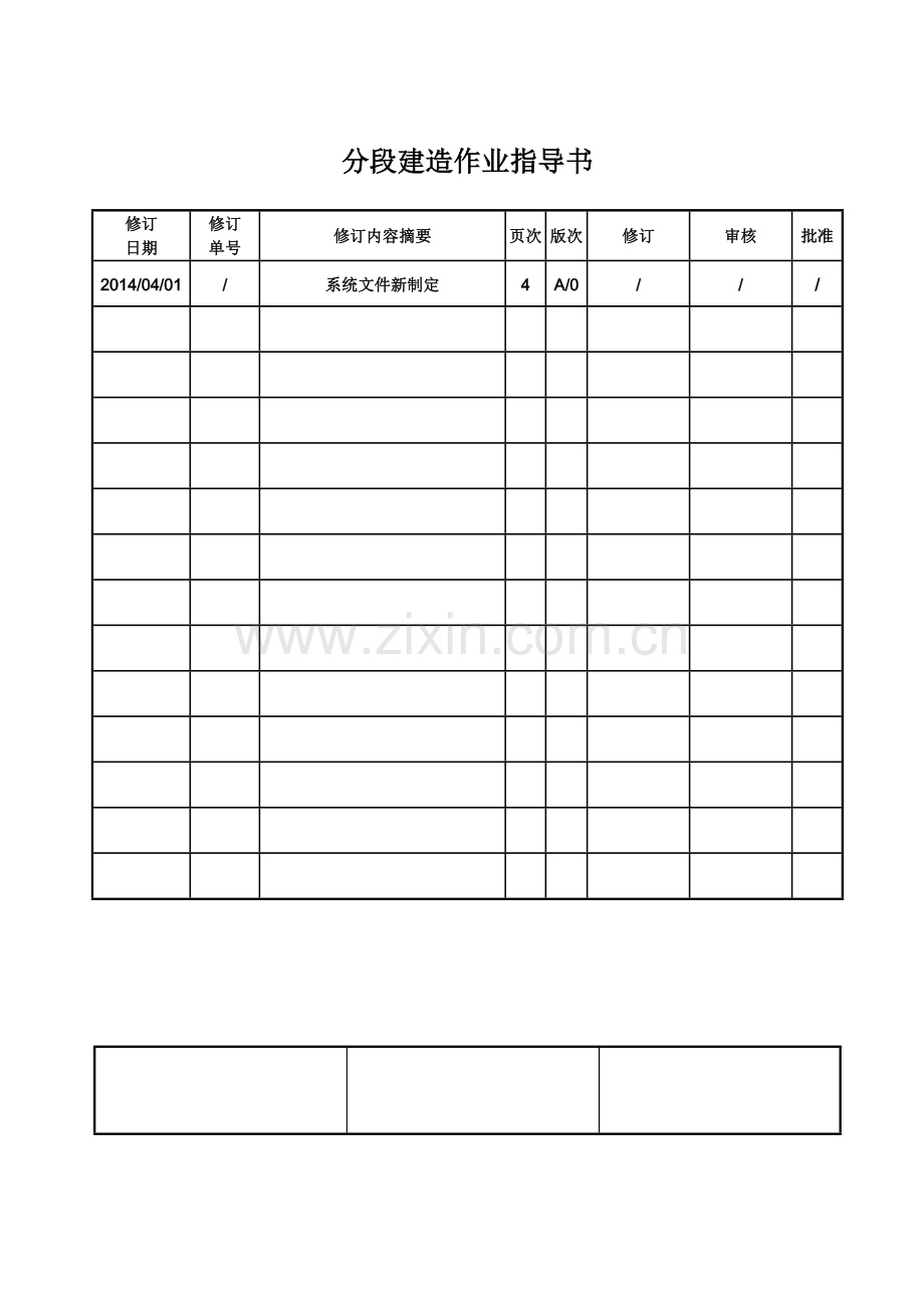 船舶分段建造作业指导书.docx_第1页