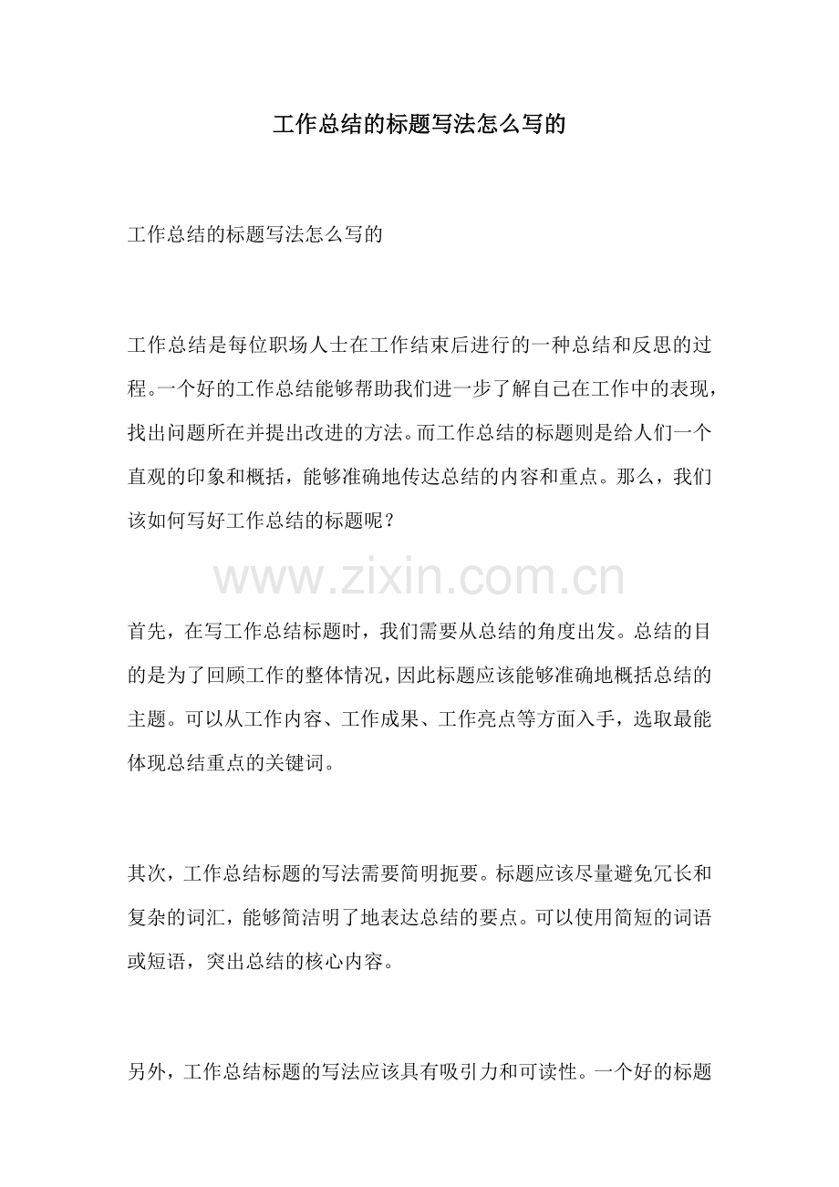 工作总结的标题写法怎么写的.docx_第1页