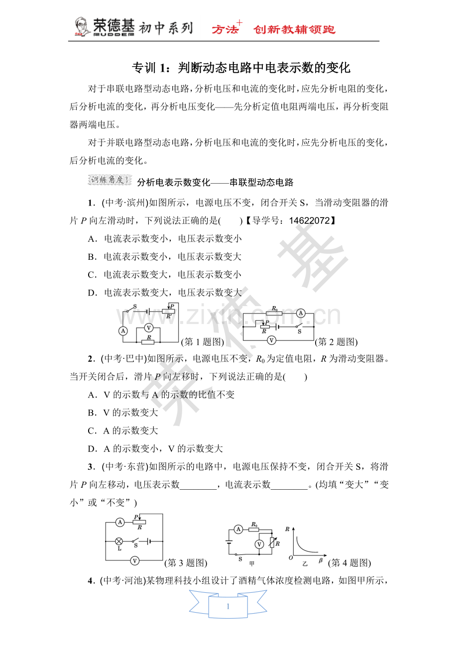专训1：判断动态电路中电表示数的变化-(2).doc_第1页