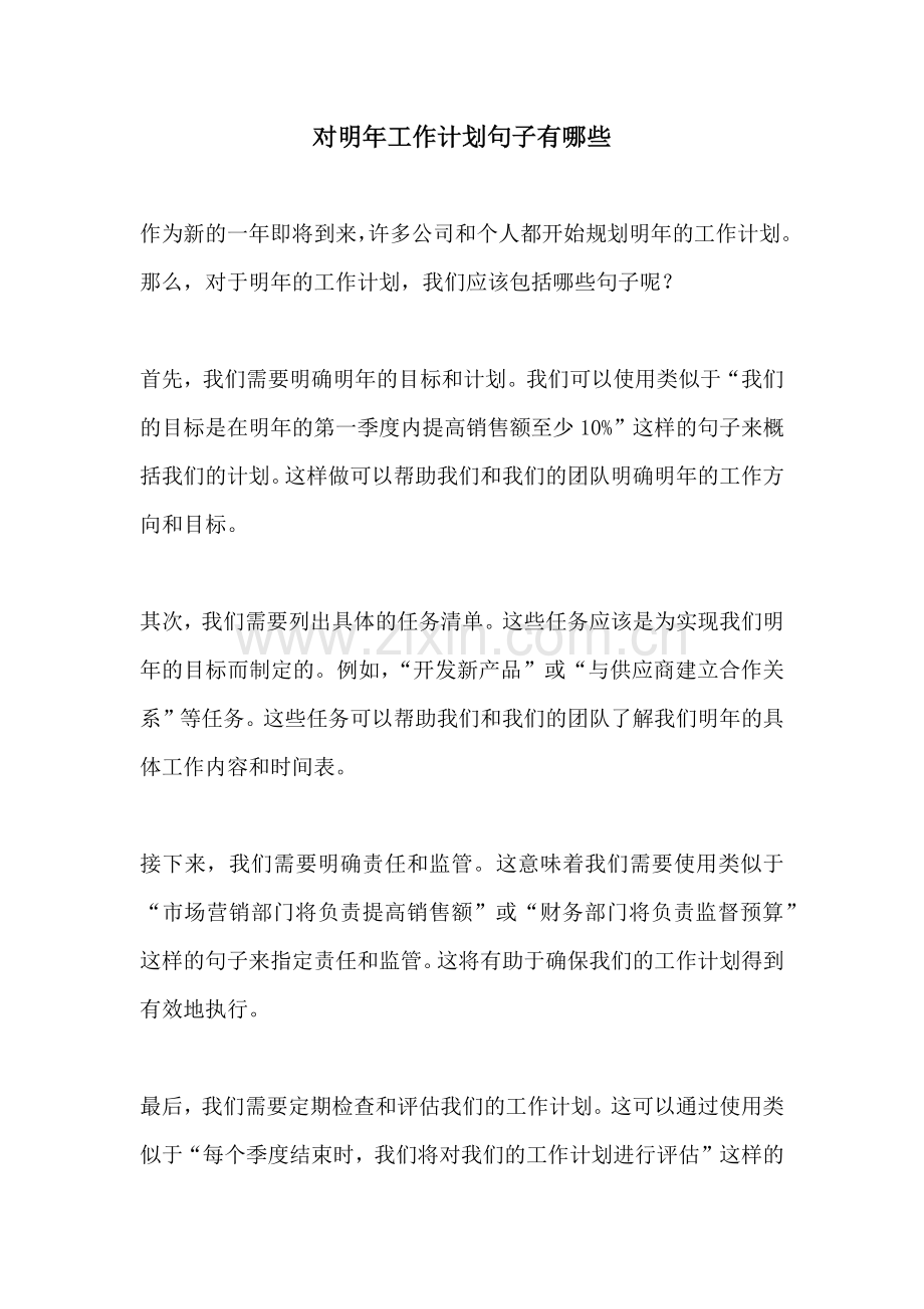 对明年工作计划句子有哪些.docx_第1页