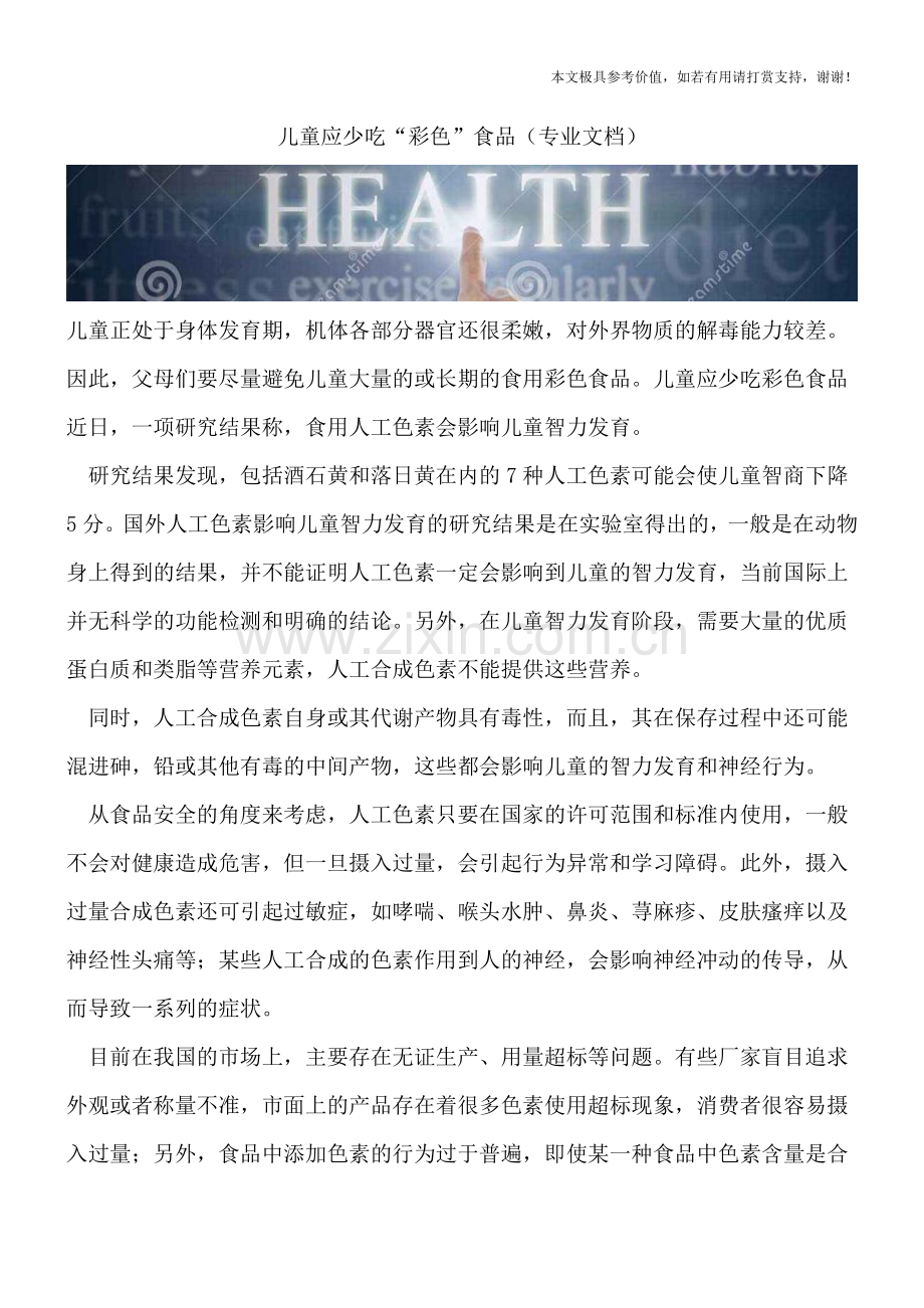 儿童应少吃“彩色”食品.doc_第1页