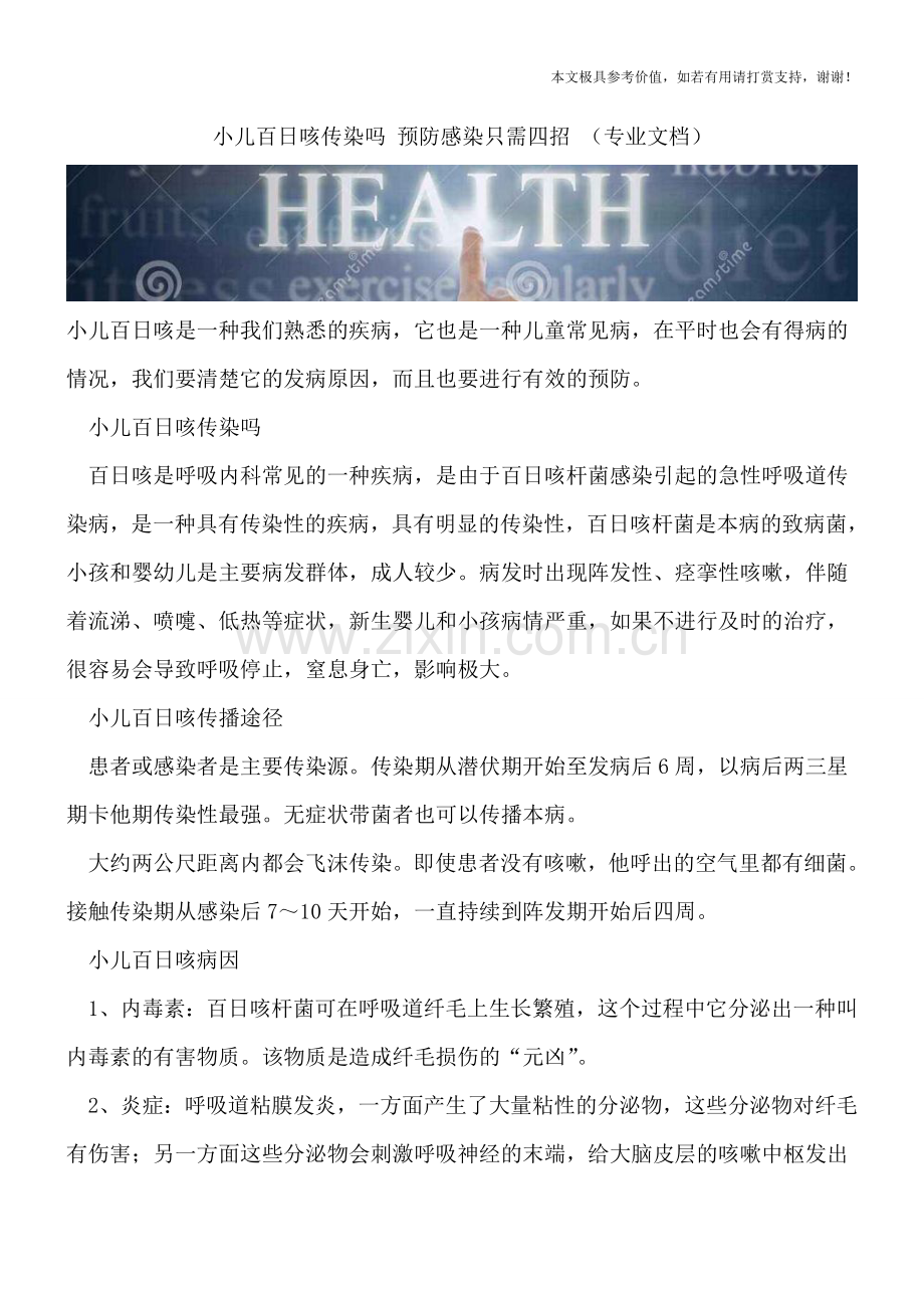 小儿百日咳传染吗-预防感染只需四招-.doc_第1页