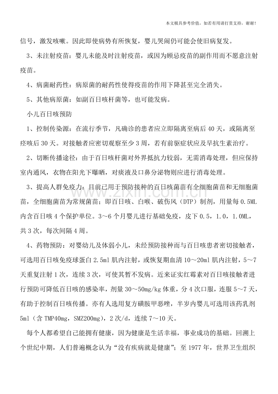 小儿百日咳传染吗-预防感染只需四招-.doc_第2页