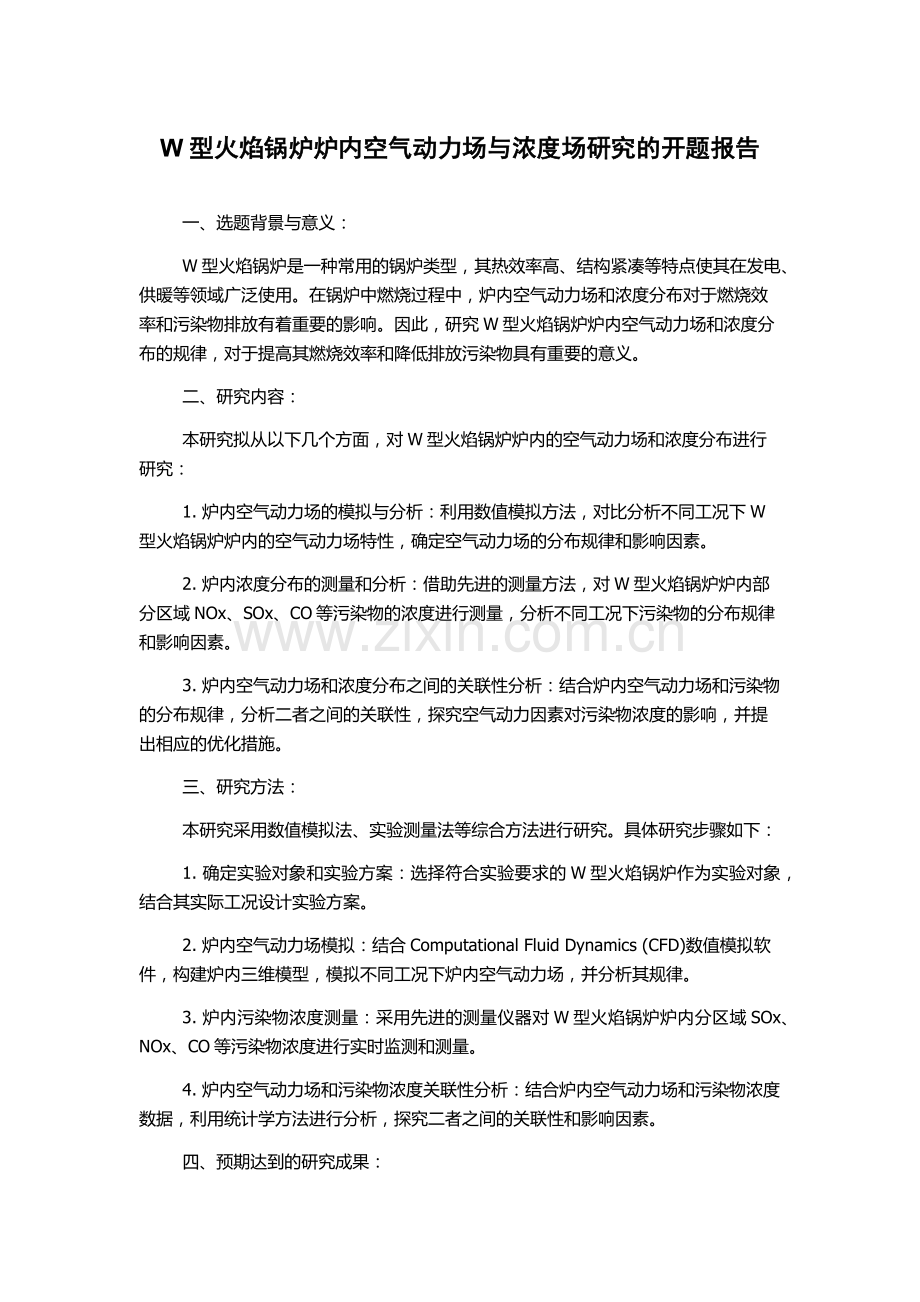 W型火焰锅炉炉内空气动力场与浓度场研究的开题报告.docx_第1页