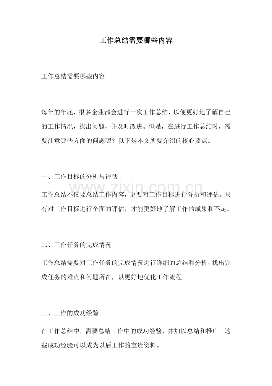 工作总结需要哪些内容.docx_第1页