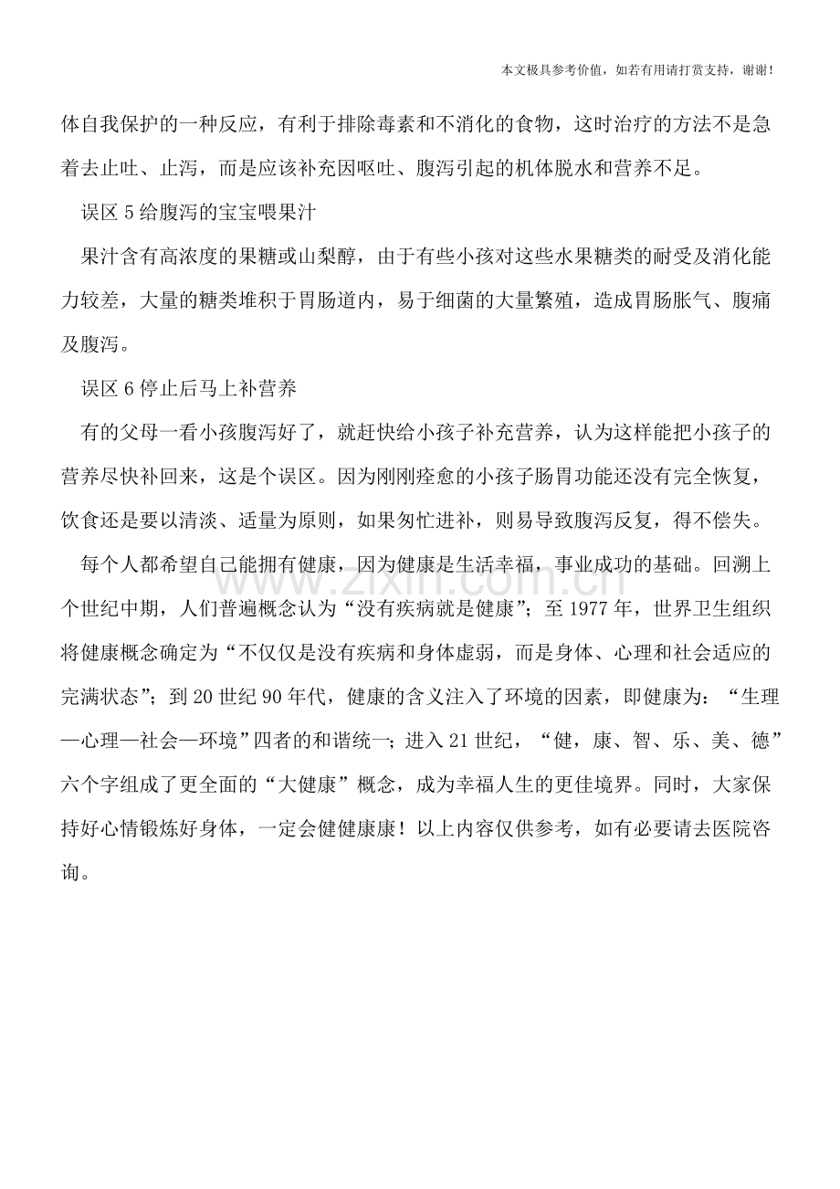 宝宝腹泻护理该注意什么-宝妈一定要知道.doc_第2页