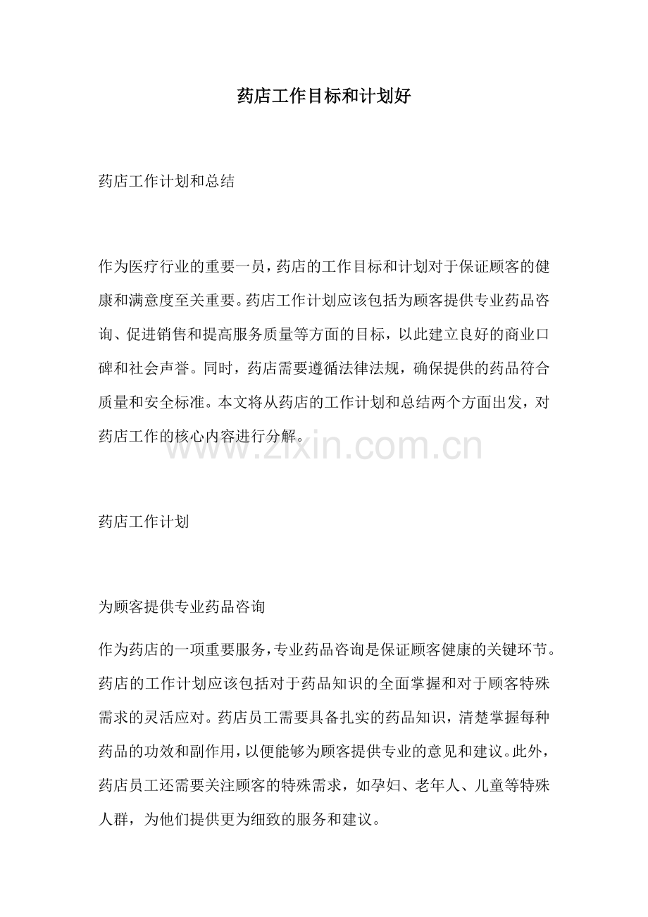 药店工作目标和计划好.docx_第1页