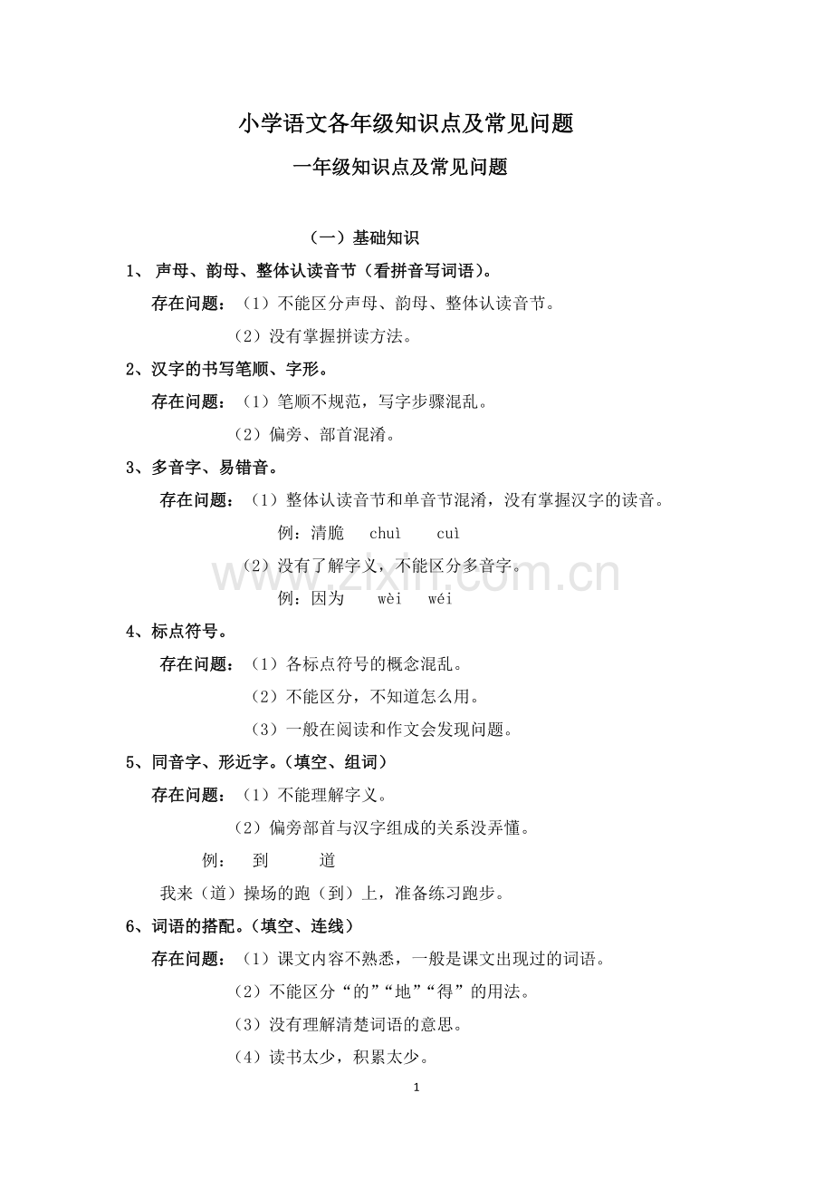 小学各年级语文知识点及存在问题.pdf_第1页
