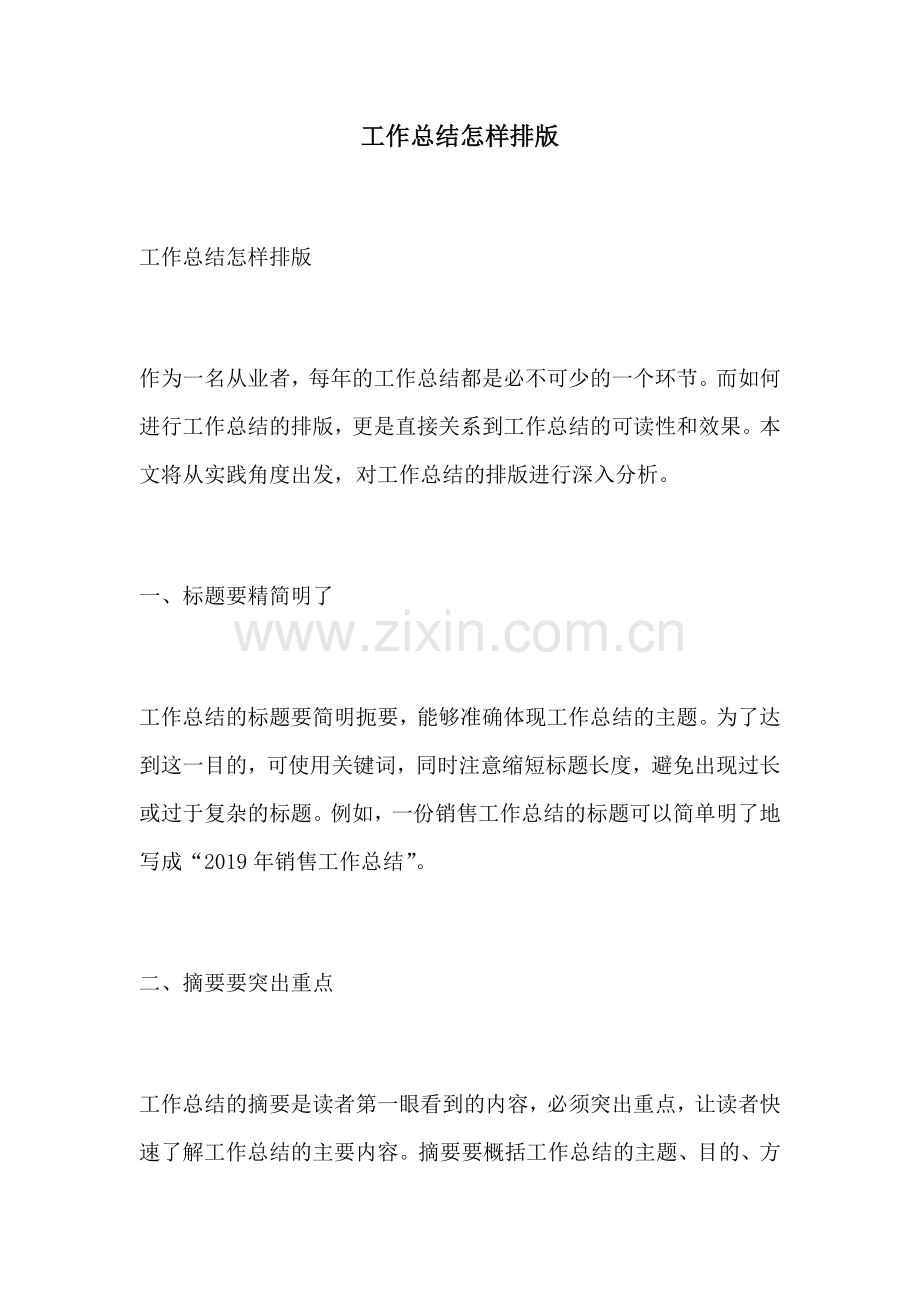 工作总结怎样排版.docx_第1页