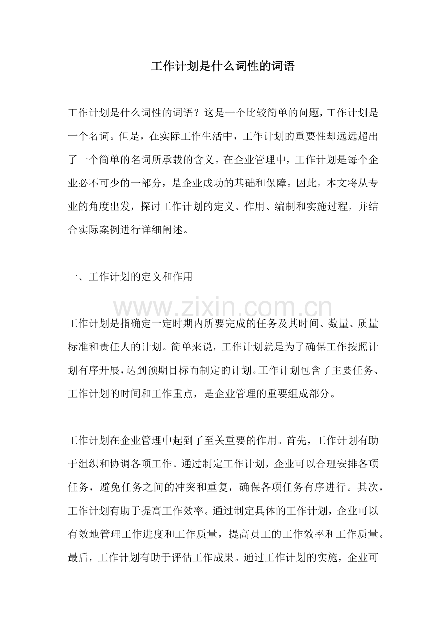 工作计划是什么词性的词语.docx_第1页