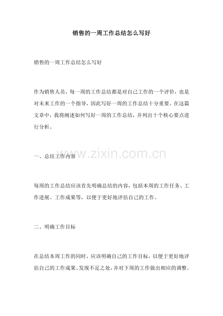 销售的一周工作总结怎么写好.docx_第1页