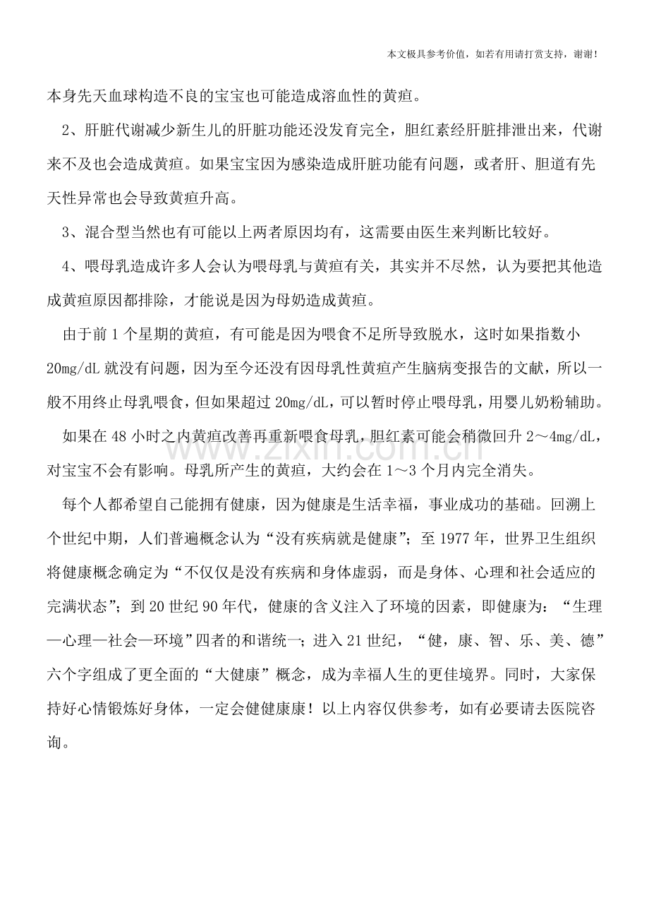 小儿黄疸不必中断哺乳.doc_第2页