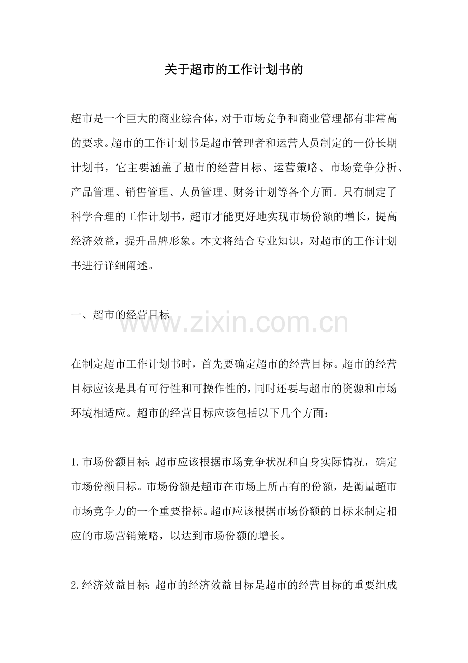 关于超市的工作计划书的.docx_第1页