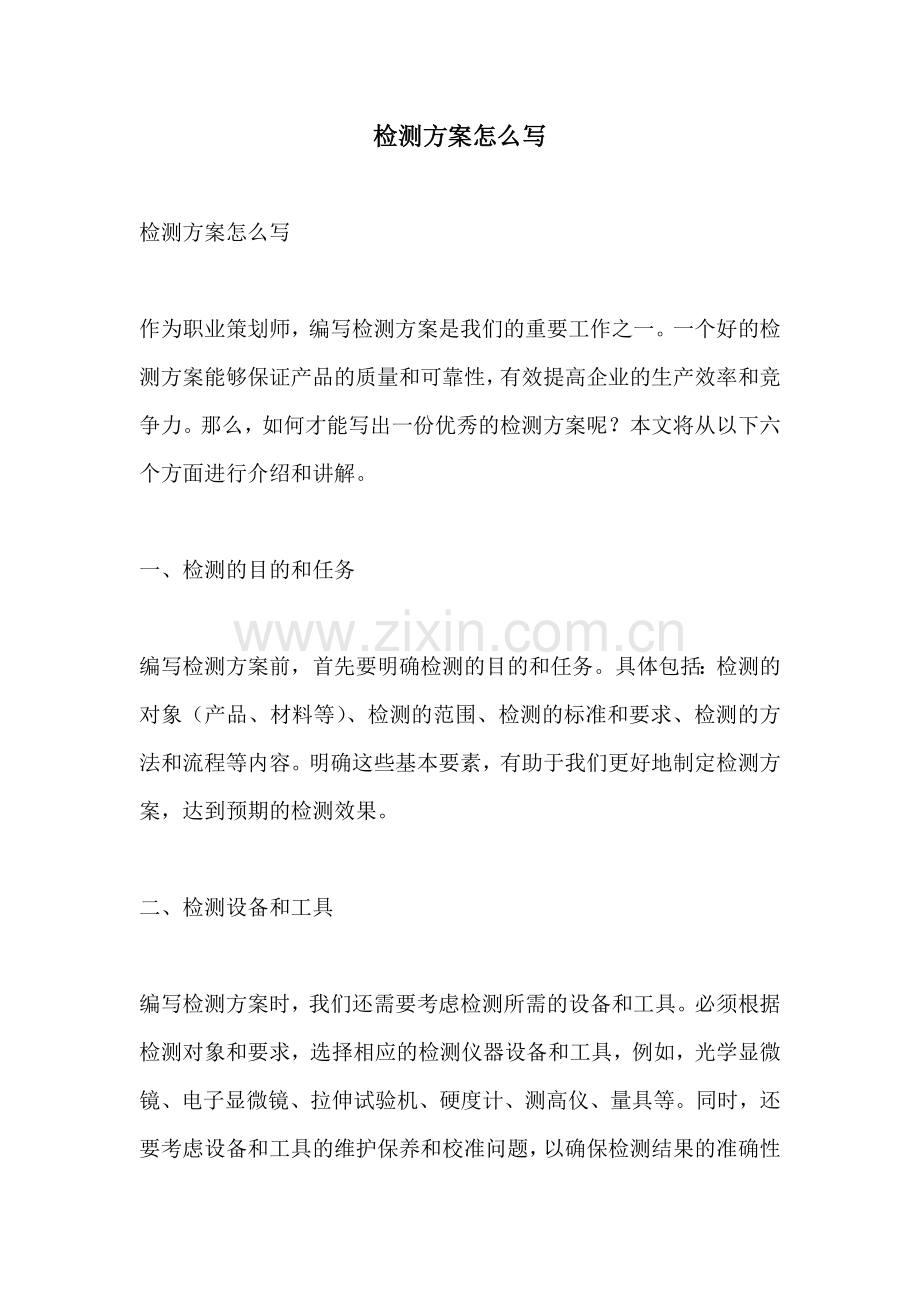 检测方案怎么写.docx_第1页