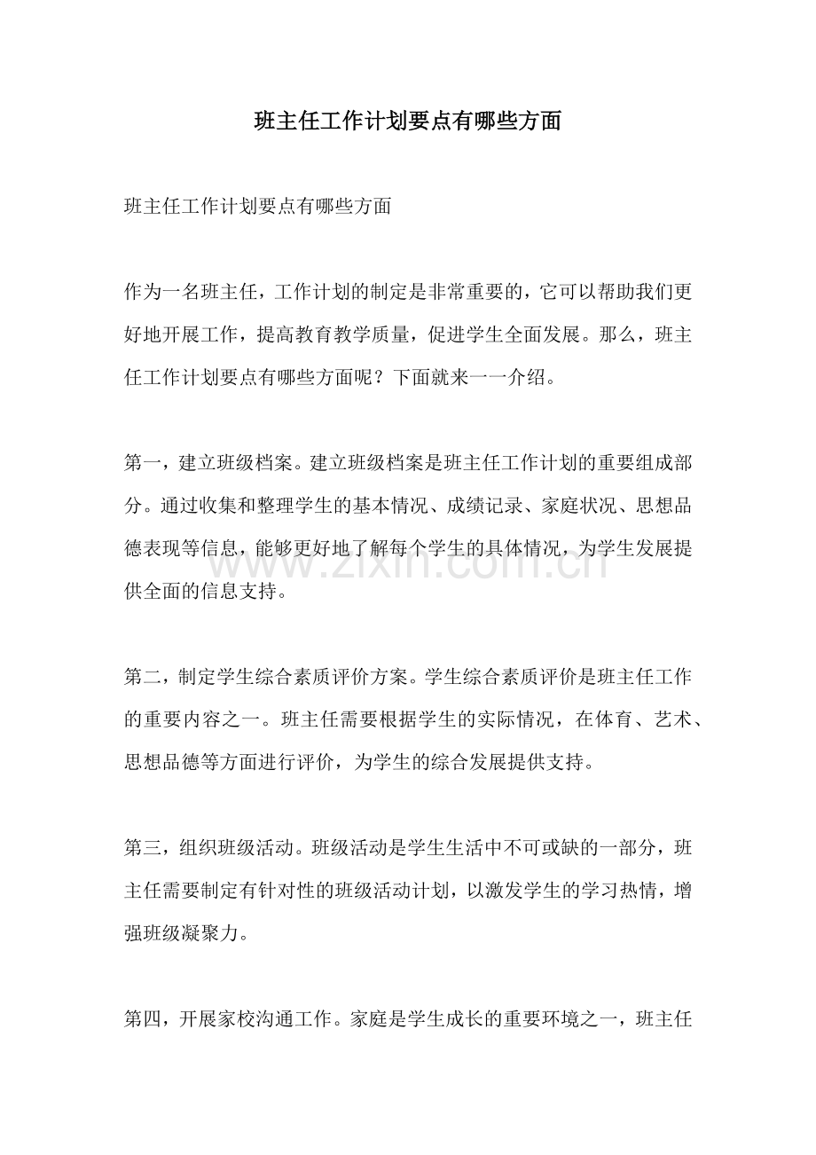 班主任工作计划要点有哪些方面.docx_第1页