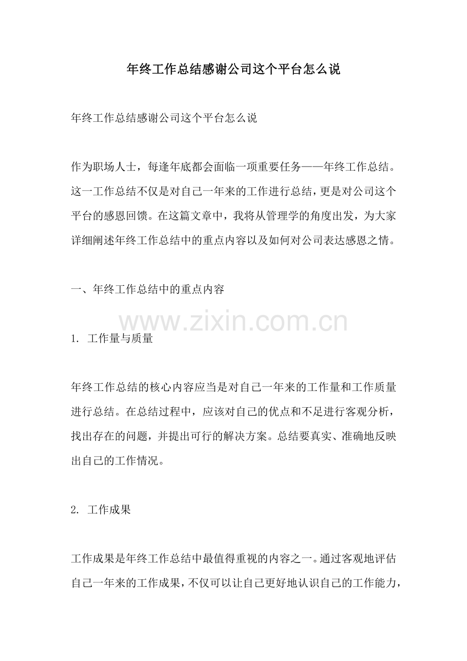 年终工作总结感谢公司这个平台怎么说.pdf_第1页