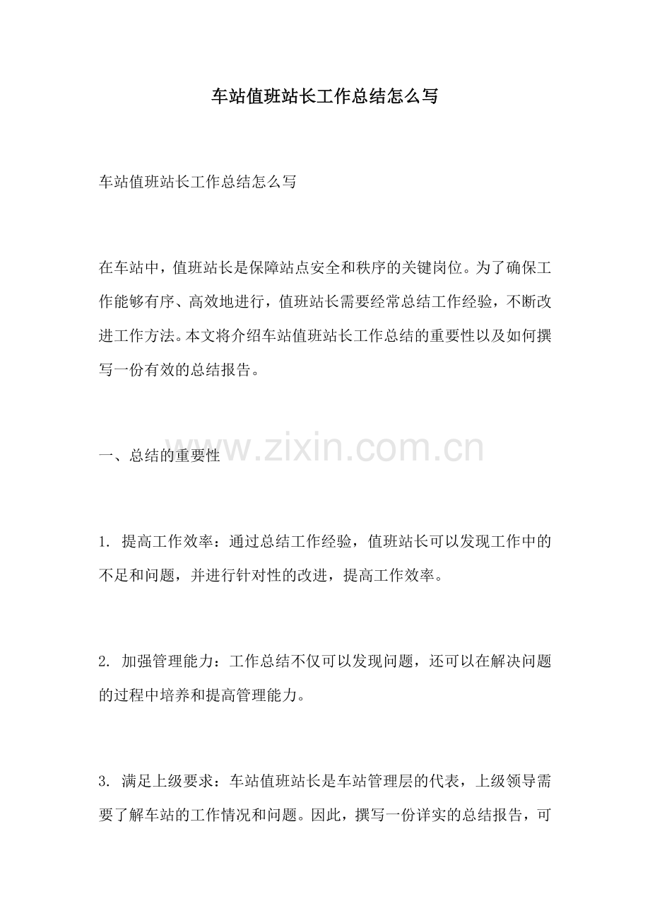 车站值班站长工作总结怎么写.docx_第1页